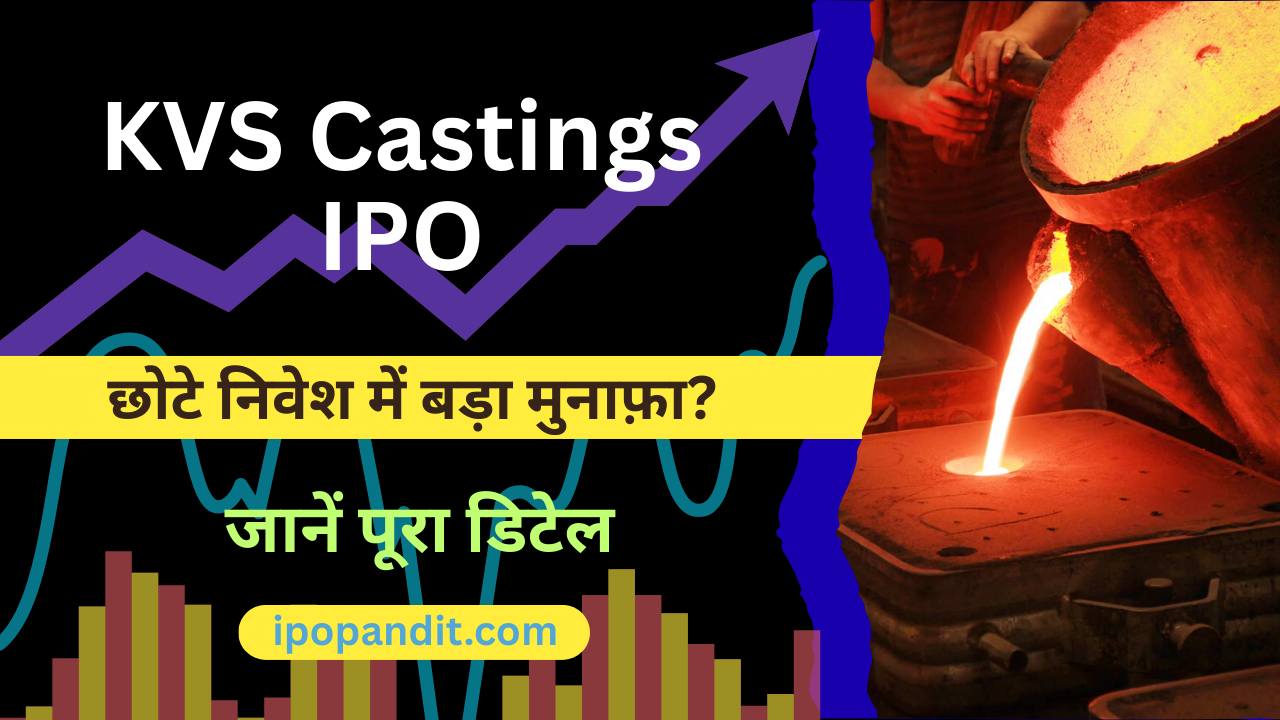 KVS Castings IPO छोटे निवेश में बड़ा मुनाफ़ा? जानें पूरा डिटेल