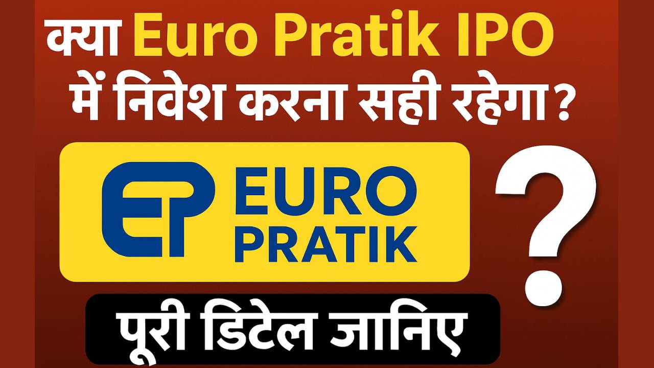 क्या Euro Pratik IPO में निवेश करना सही रहेगा? पूरी डिटेल जानिए