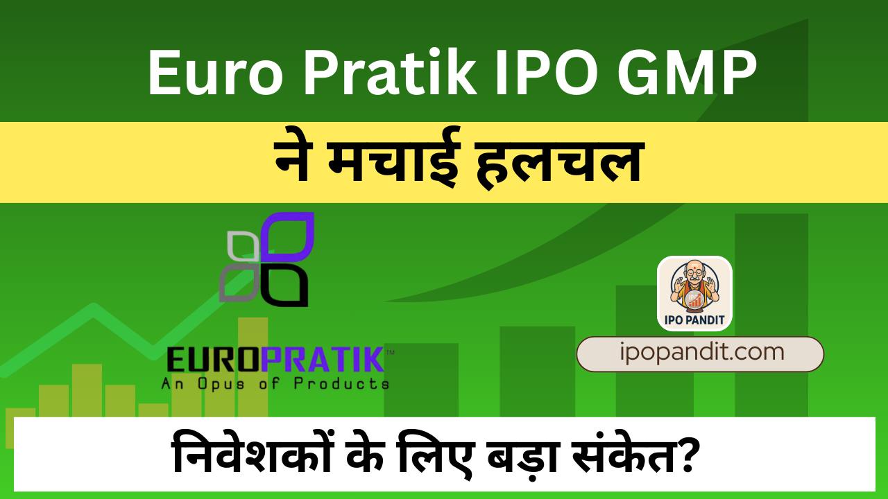 Euro Pratik IPO GMP ने मचाई हलचल – निवेशकों के लिए बड़ा संकेत?
