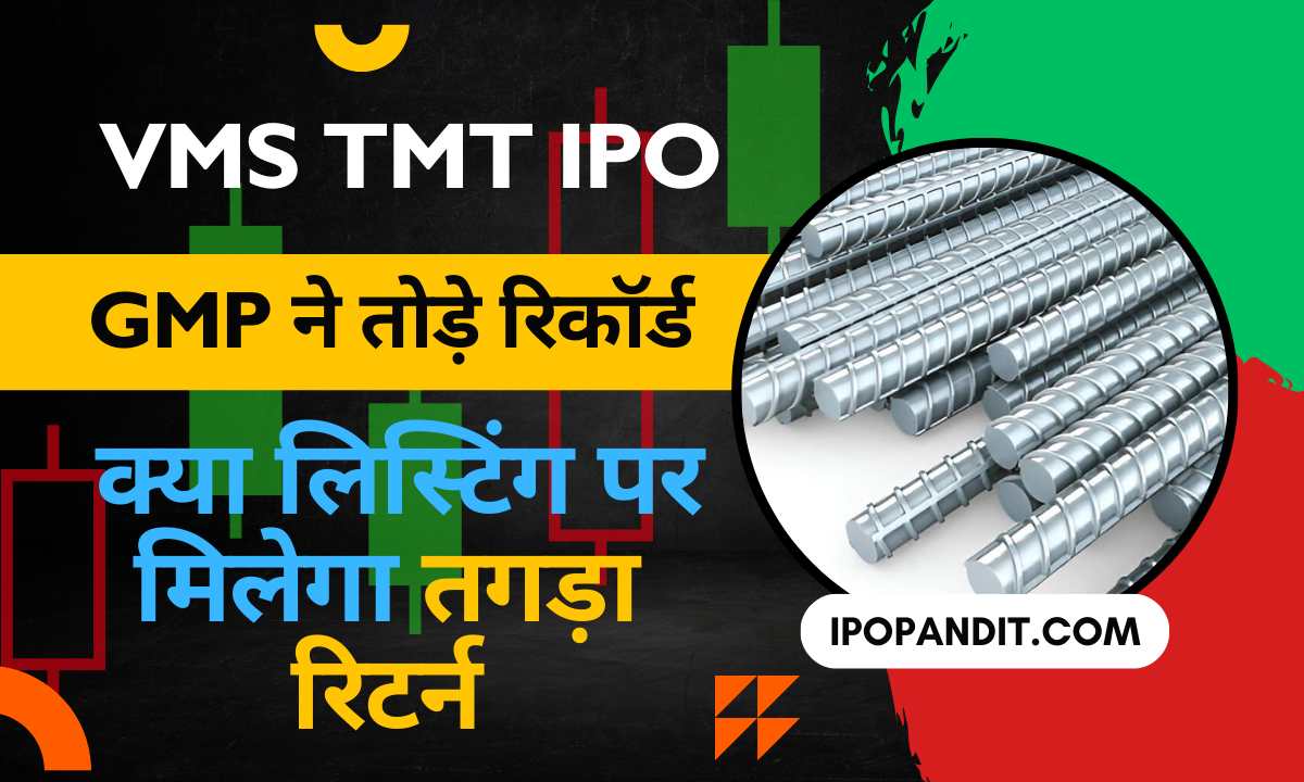 VMS TMT IPO GMP ने तोड़े रिकॉर्ड – क्या लिस्टिंग पर मिलेगा तगड़ा रिटर्न