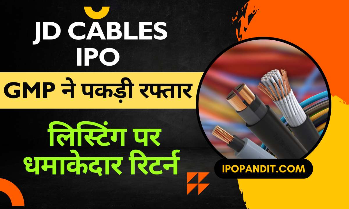 JD Cables IPO GMP ने पकड़ी रफ्तार – लिस्टिंग पर धमाकेदार रिटर्न