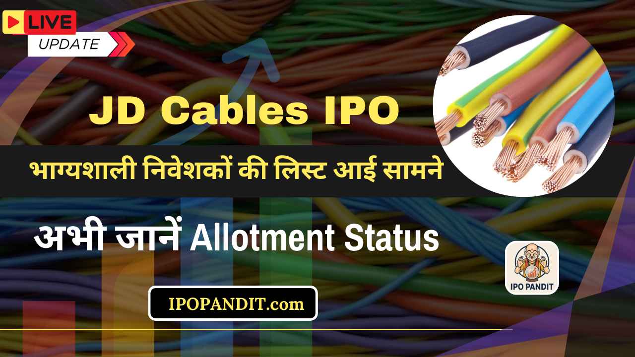 JD Cables IPO Allotment: भाग्यशाली निवेशकों की लिस्ट आई सामने