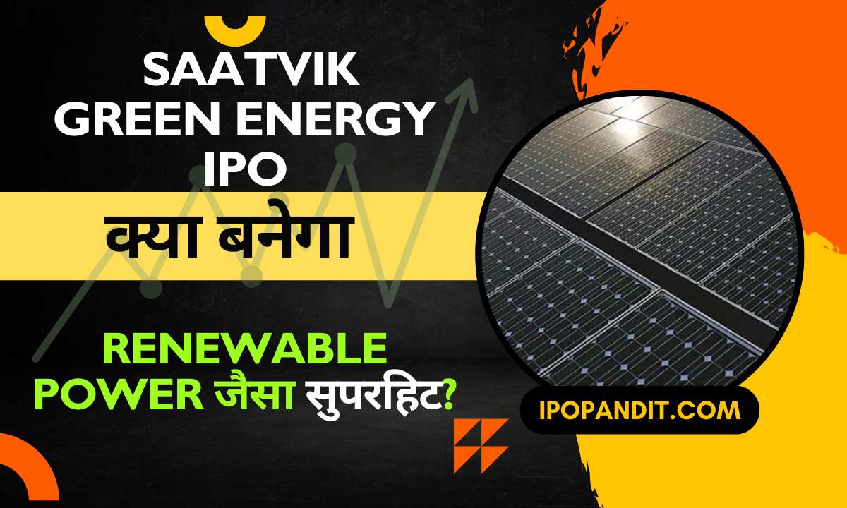क्या Saatvik Green Energy IPO GMP बनेगा Renewable Power जैसा सुपरहिट?