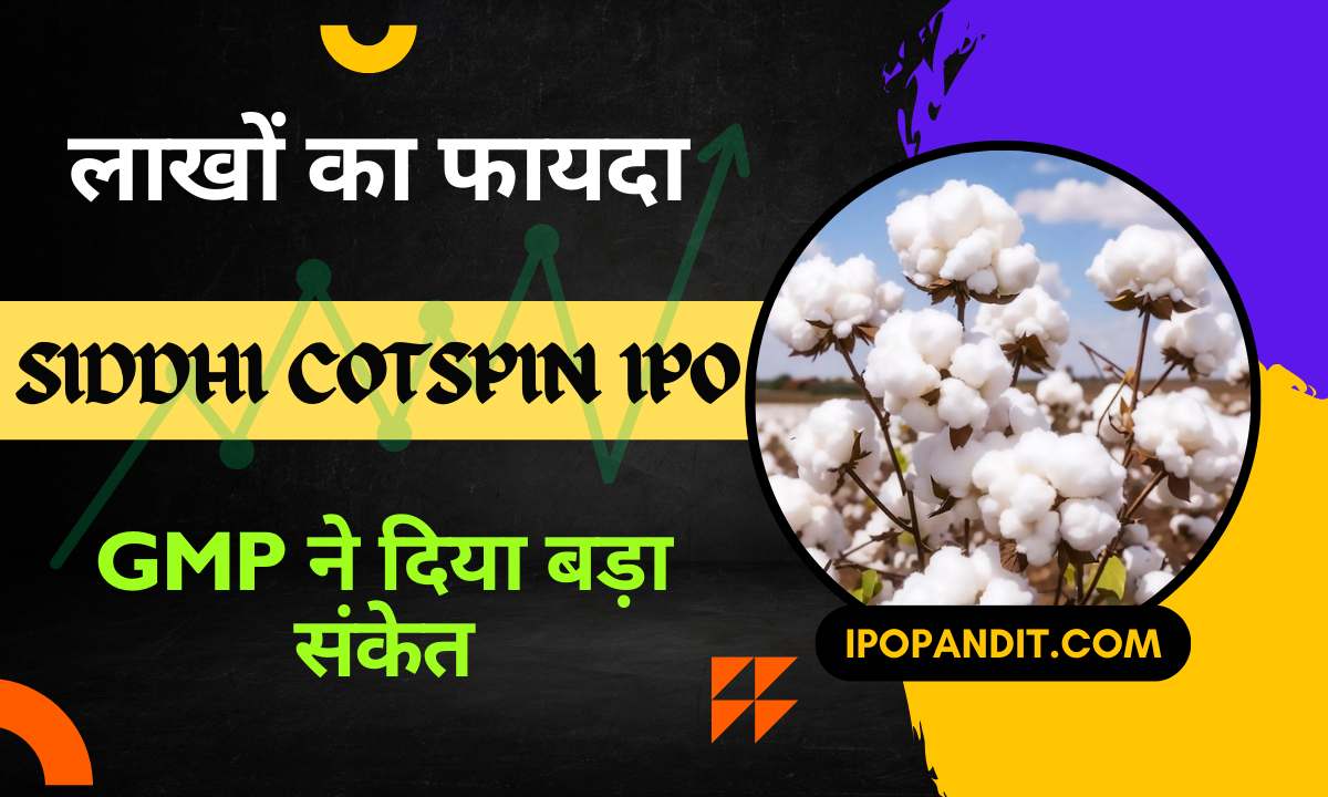 लाखों का फायदा? Siddhi Cotspin IPO GMP ने दिया बड़ा संकेत