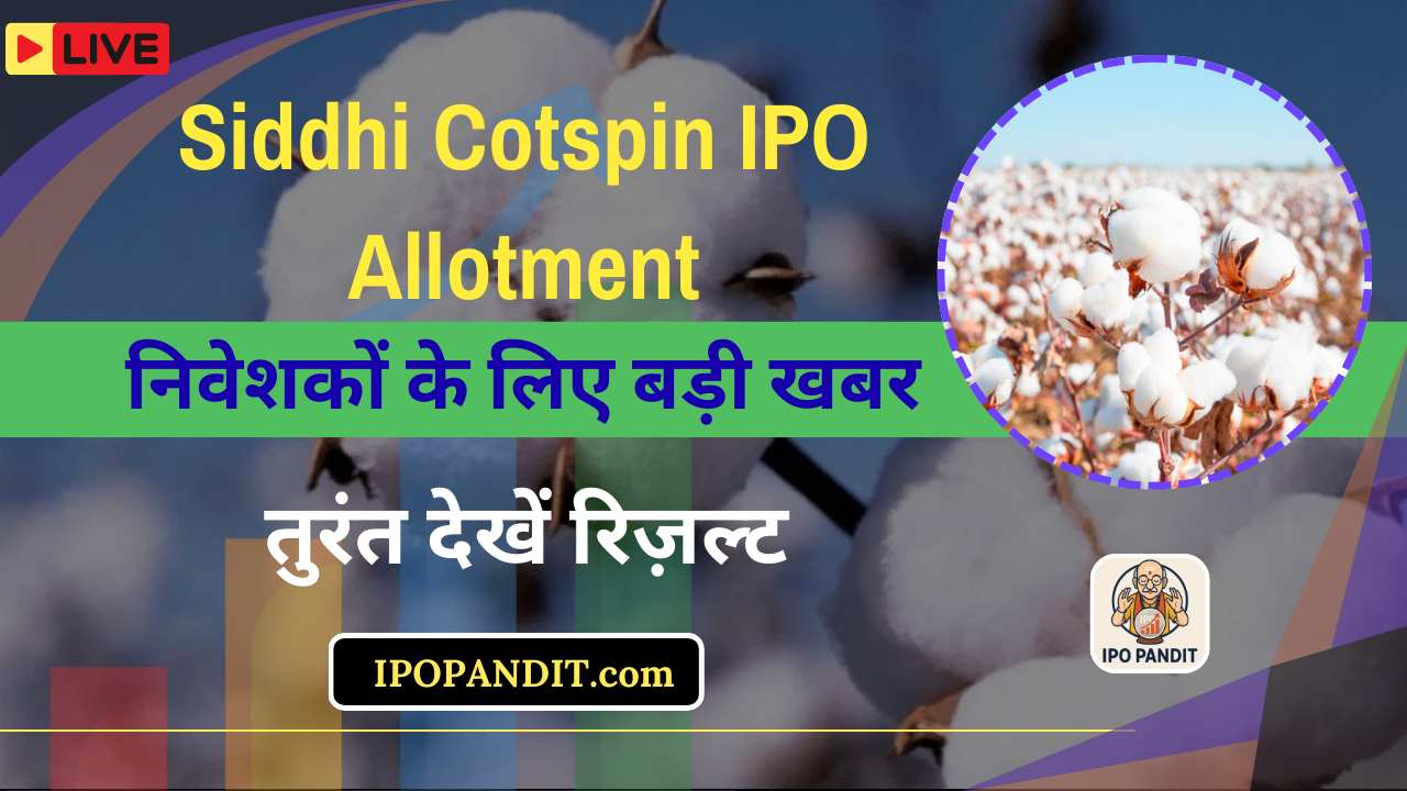 Siddhi Cotspin IPO Allotment निवेशकों के लिए बड़ी खबर – तुरंत देखें रिज़ल्ट