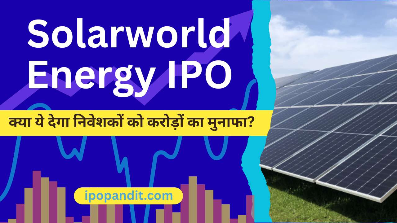 Solarworld Energy IPO क्या ये देगा निवेशकों को करोड़ों का मुनाफा?