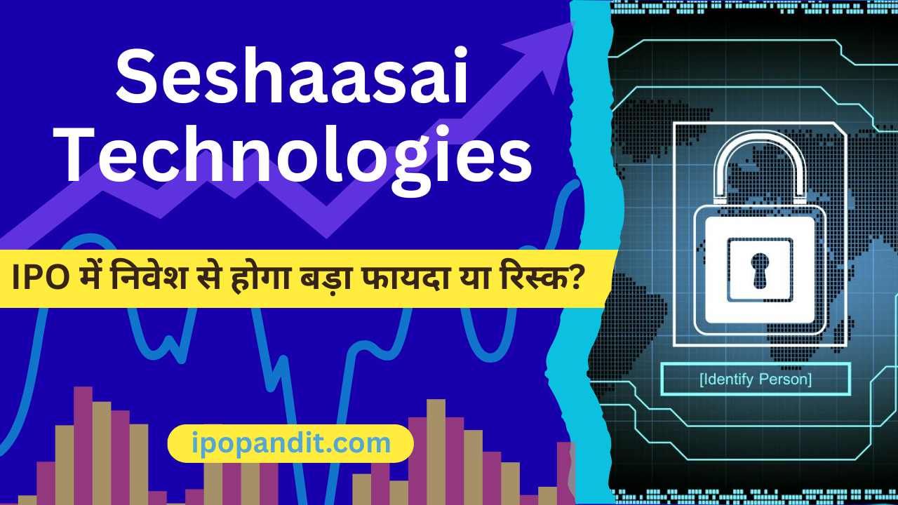 Seshaasai Technologies IPO में निवेश से होगा बड़ा फायदा या रिस्क?