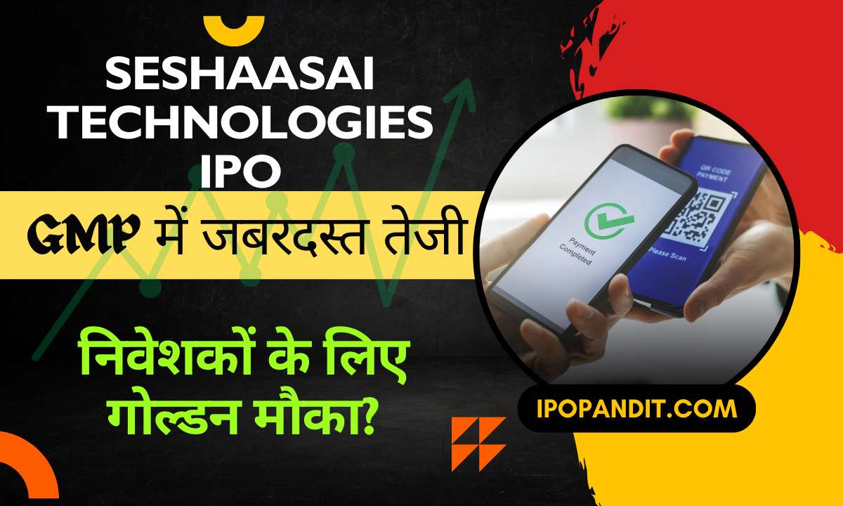 Seshaasai Technologies IPO GMP में जबरदस्त तेजी – निवेशकों के लिए गोल्डन मौका?