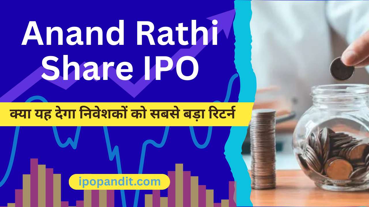 Anand Rathi Share IPO: क्या यह देगा निवेशकों को सबसे बड़ा रिटर्न