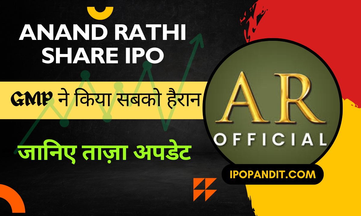 Anand Rathi Share IPO GMP ने किया सबको हैरान – जानिए ताज़ा अपडेट