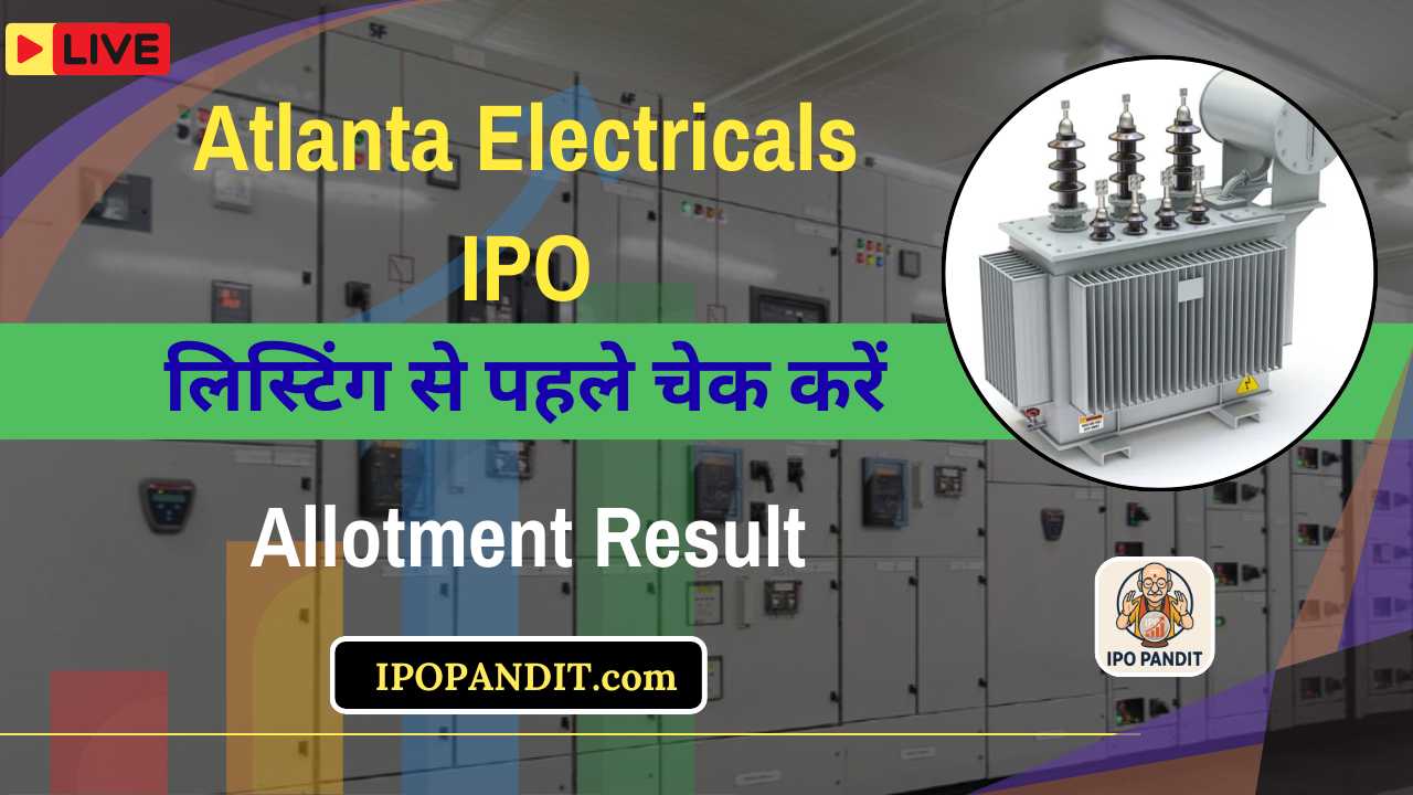 Atlanta Electricals IPO: लिस्टिंग से पहले चेक करें Allotment Result