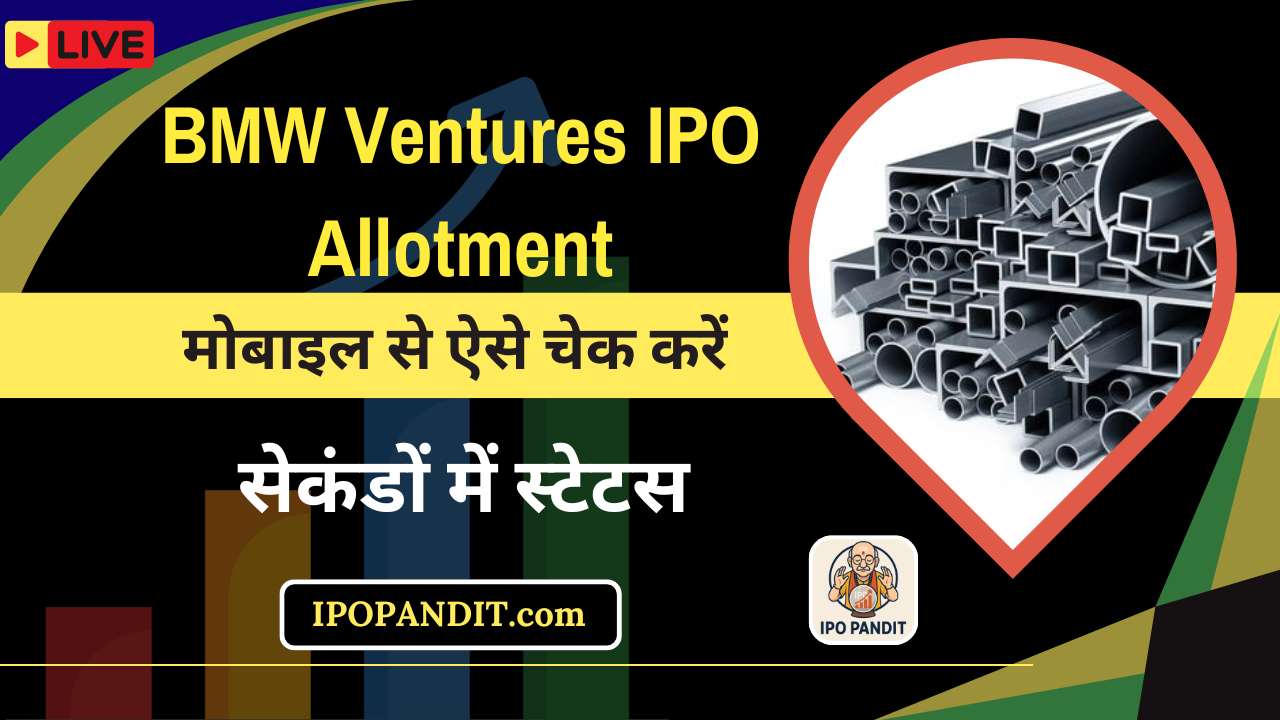 BMW Ventures IPO Allotment मोबाइल से ऐसे चेक करें सेकंडों में स्टेटस