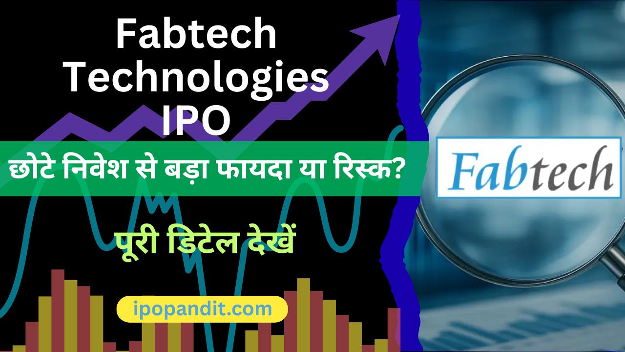 Fabtech Technologies IPO छोटे निवेश से बड़ा फायदा या रिस्क? पूरी डिटेल देखें