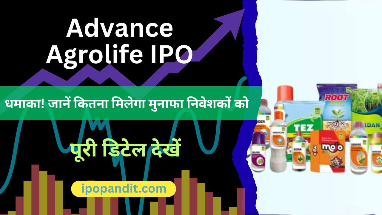 Advance Agrolife IPO धमाका! जानें कितना मिलेगा मुनाफा निवेशकों को