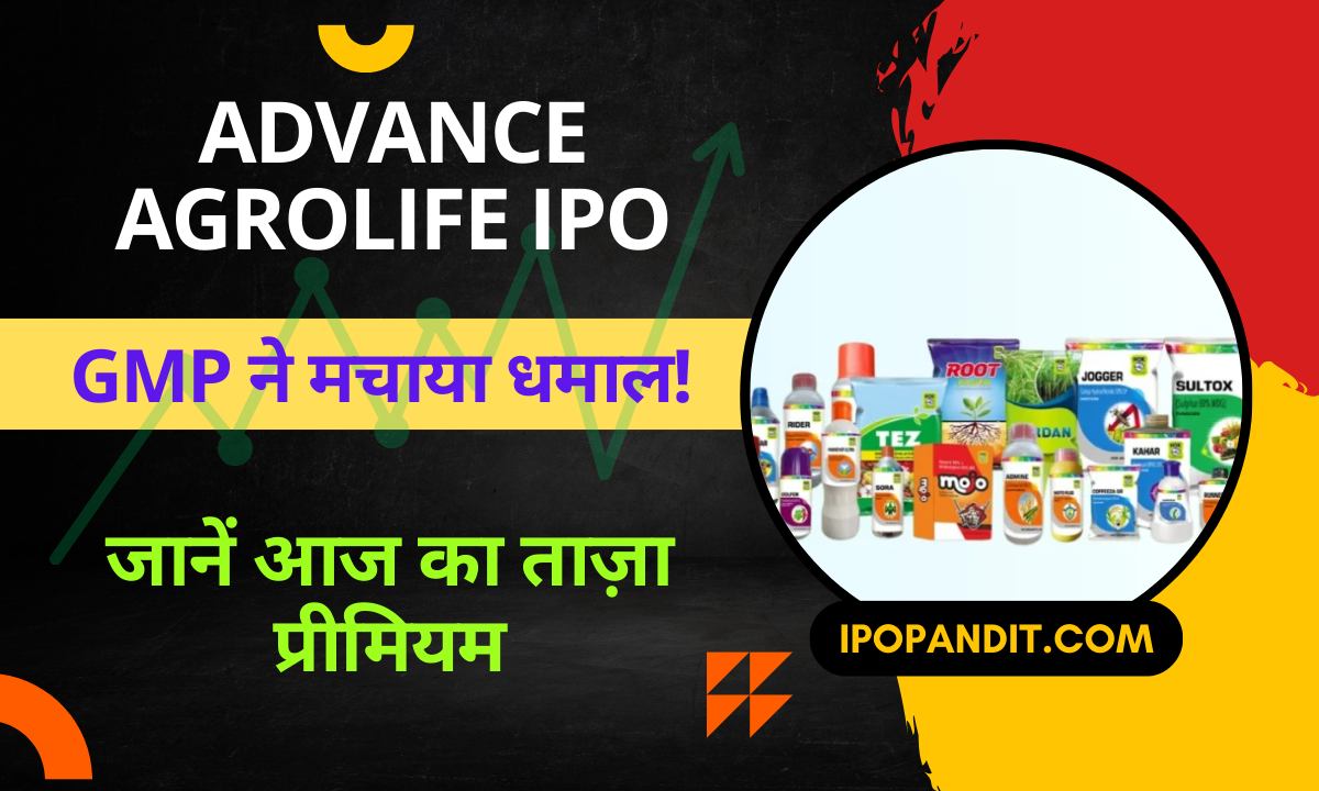 Advance Agrolife IPO GMP ने मचाया धमाल! जानें आज का ताज़ा प्रीमियम