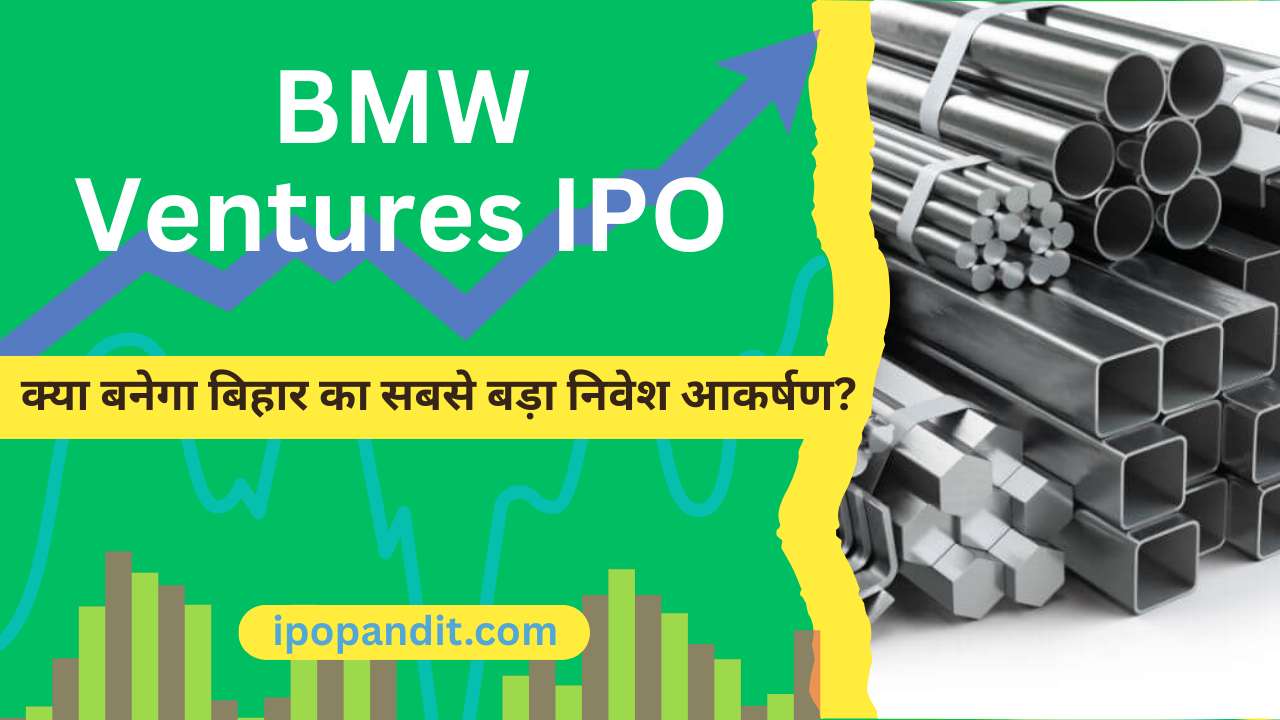 BMW Ventures IPO क्या बनेगा बिहार का सबसे बड़ा निवेश आकर्षण?