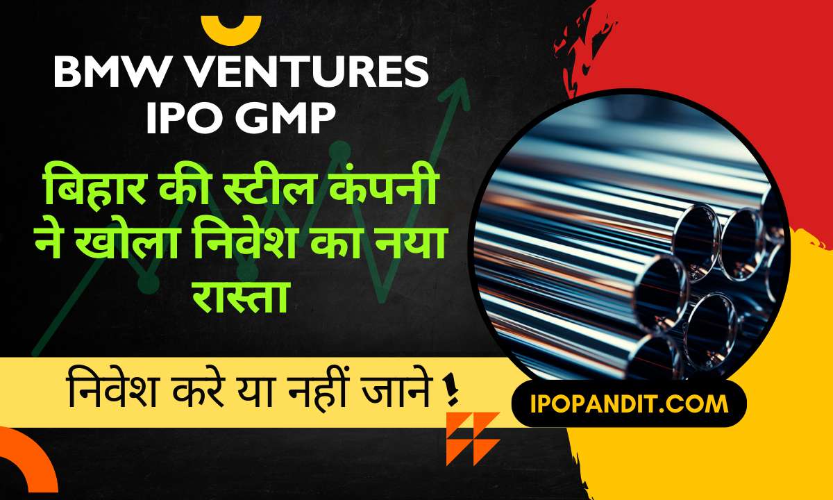 BMW Ventures IPO GMP: बिहार की स्टील कंपनी ने खोला निवेश का नया रास्ता