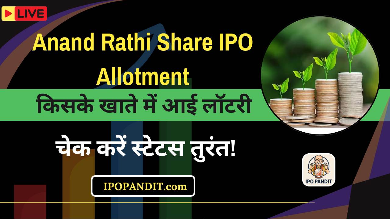 Anand Rathi Share IPO Allotment : किसके खाते में आई लॉटरी, चेक करें स्टेटस तुरंत!