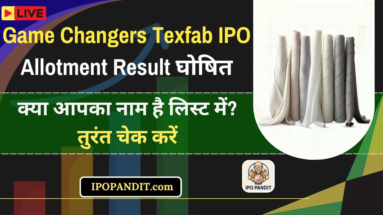 Game Changers Texfab IPO Allotment Result घोषित! क्या आपका नाम है लिस्ट में? तुरंत चेक करें