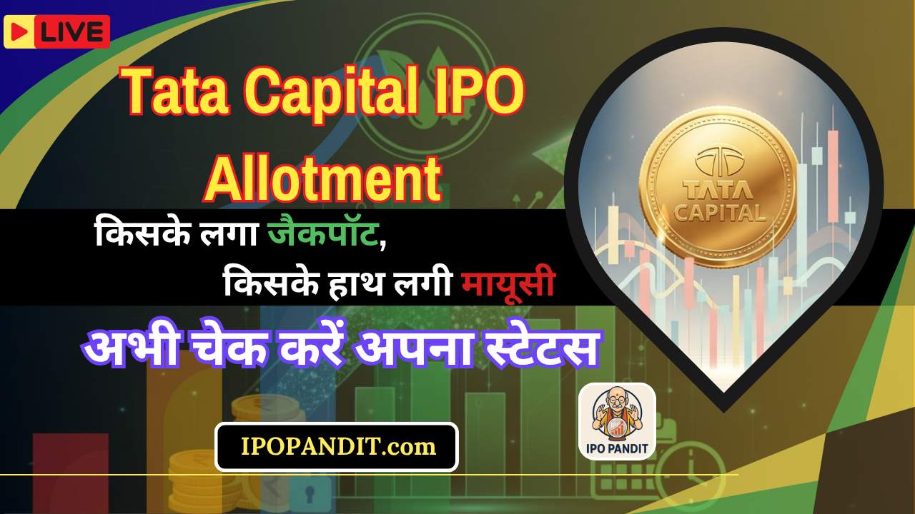 Tata Capital IPO Allotment : किसके लगा जैकपॉट, किसके हाथ लगी मायूसी! अभी चेक करें अपना स्टेटस