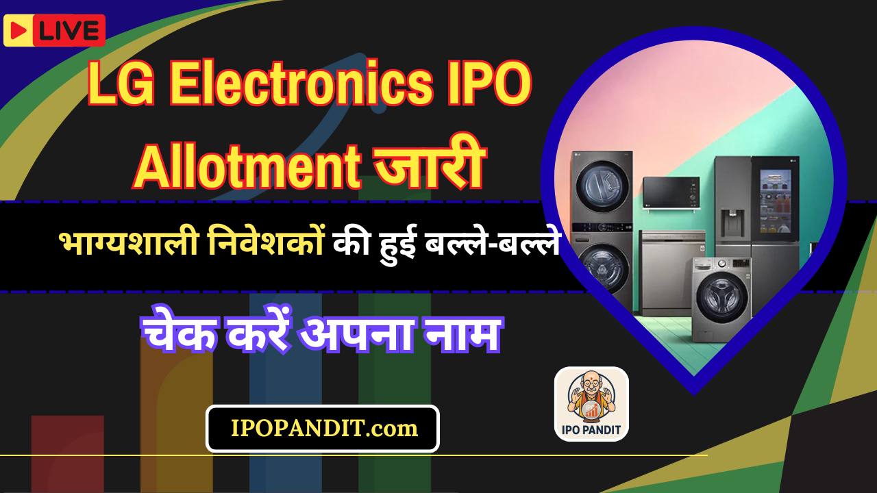 LG Electronics IPO Allotment जारी! भाग्यशाली निवेशकों की हुई बल्ले-बल्ले – चेक करें अपना नाम