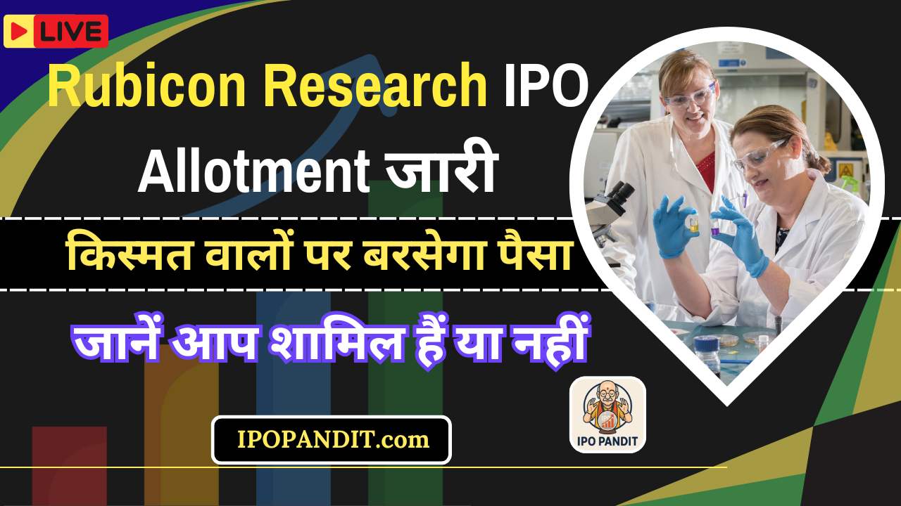 Rubicon Research IPO Allotment जारी – किस्मत वालों पर बरसेगा पैसा, जानें आप शामिल हैं या नहीं