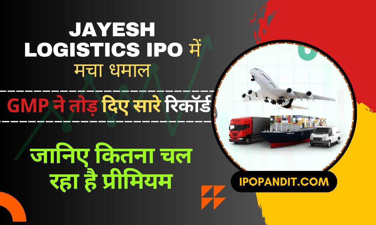 Jayesh Logistics IPO में मचा धमाल! GMP ने तोड़ दिए सारे रिकॉर्ड — जानिए कितना चल रहा है प्रीमियम