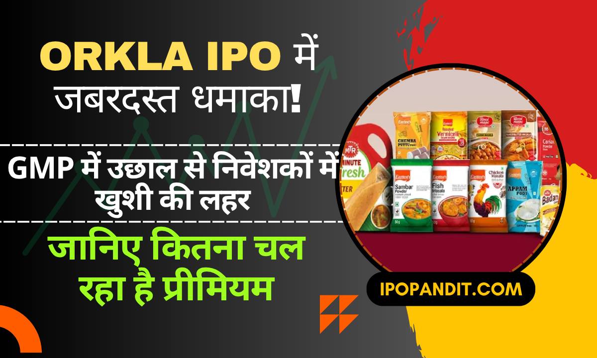 Orkla IPO में जबरदस्त धमाका! GMP में उछाल से निवेशकों में खुशी की लहर
