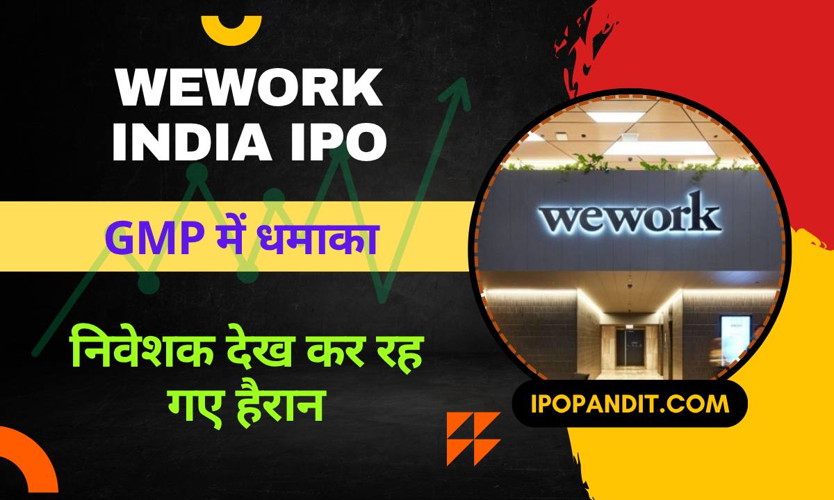 Wework India IPO GMP में धमाका! निवेशक देख कर रह गए हैरान