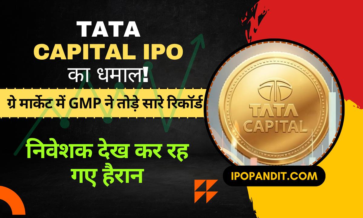 Tata Capital IPO का धमाल! ग्रे मार्केट में GMP ने तोड़े सारे रिकॉर्ड