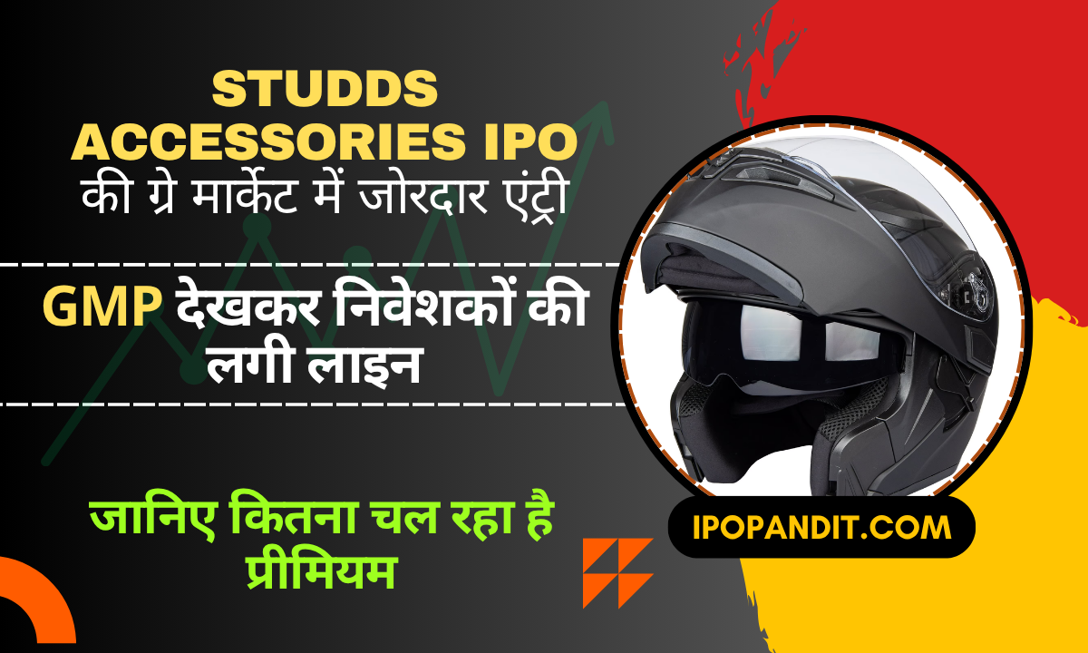 Studds Accessories IPO की ग्रे मार्केट में जोरदार एंट्री! GMP देखकर निवेशकों की लगी लाइन