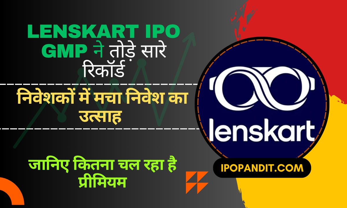 Lenskart IPO GMP ने तोड़े सारे रिकॉर्ड! निवेशकों में मचा निवेश का उत्साह