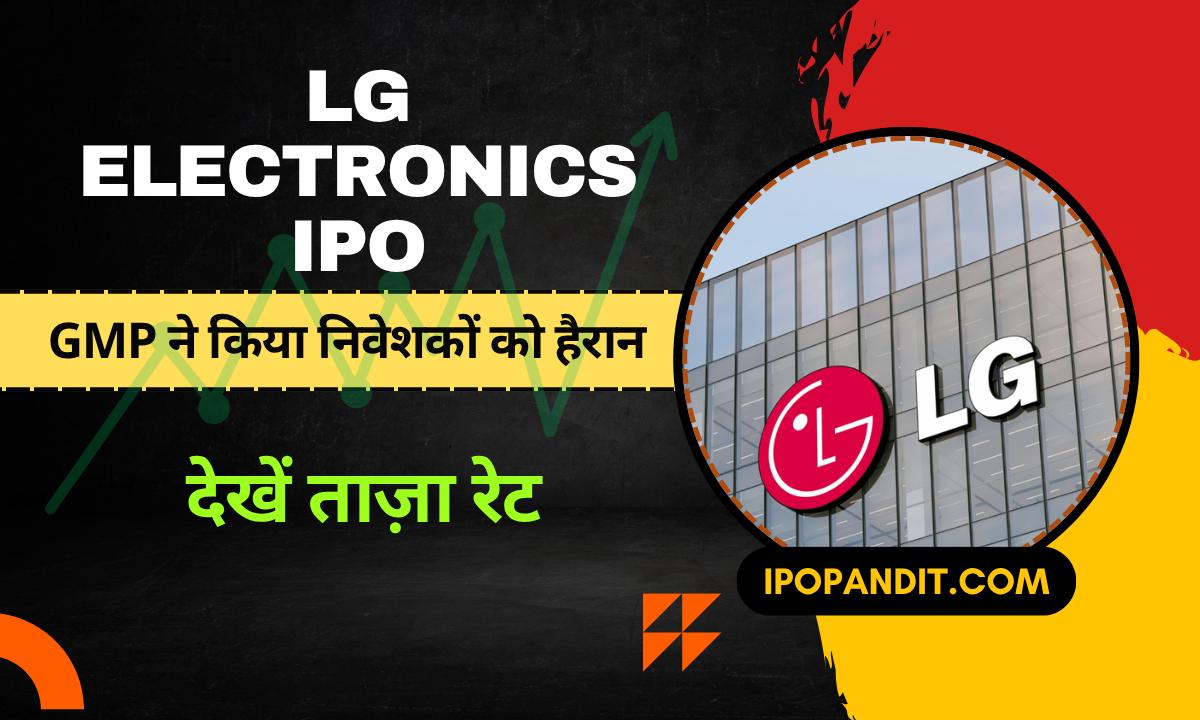 LG Electronics IPO GMP ने किया निवेशकों को हैरान, देखें ताज़ा रेट