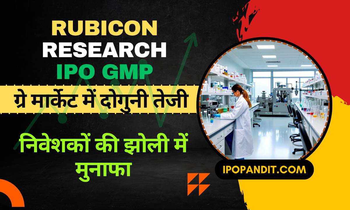 Rubicon Research IPO GMP ग्रे मार्केट में दोगुनी तेजी, निवेशकों की झोली में मुनाफा!