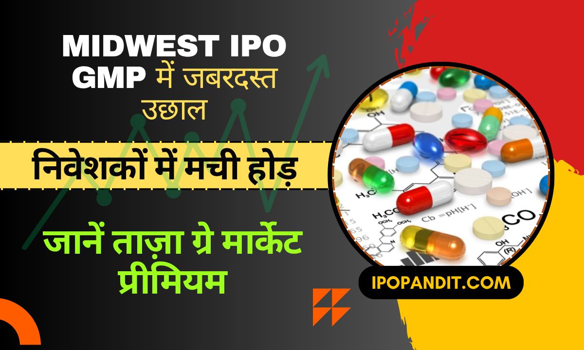 Midwest IPO GMP में जबरदस्त उछाल! निवेशकों में मची होड़ – जानें ताज़ा ग्रे मार्केट प्रीमियम