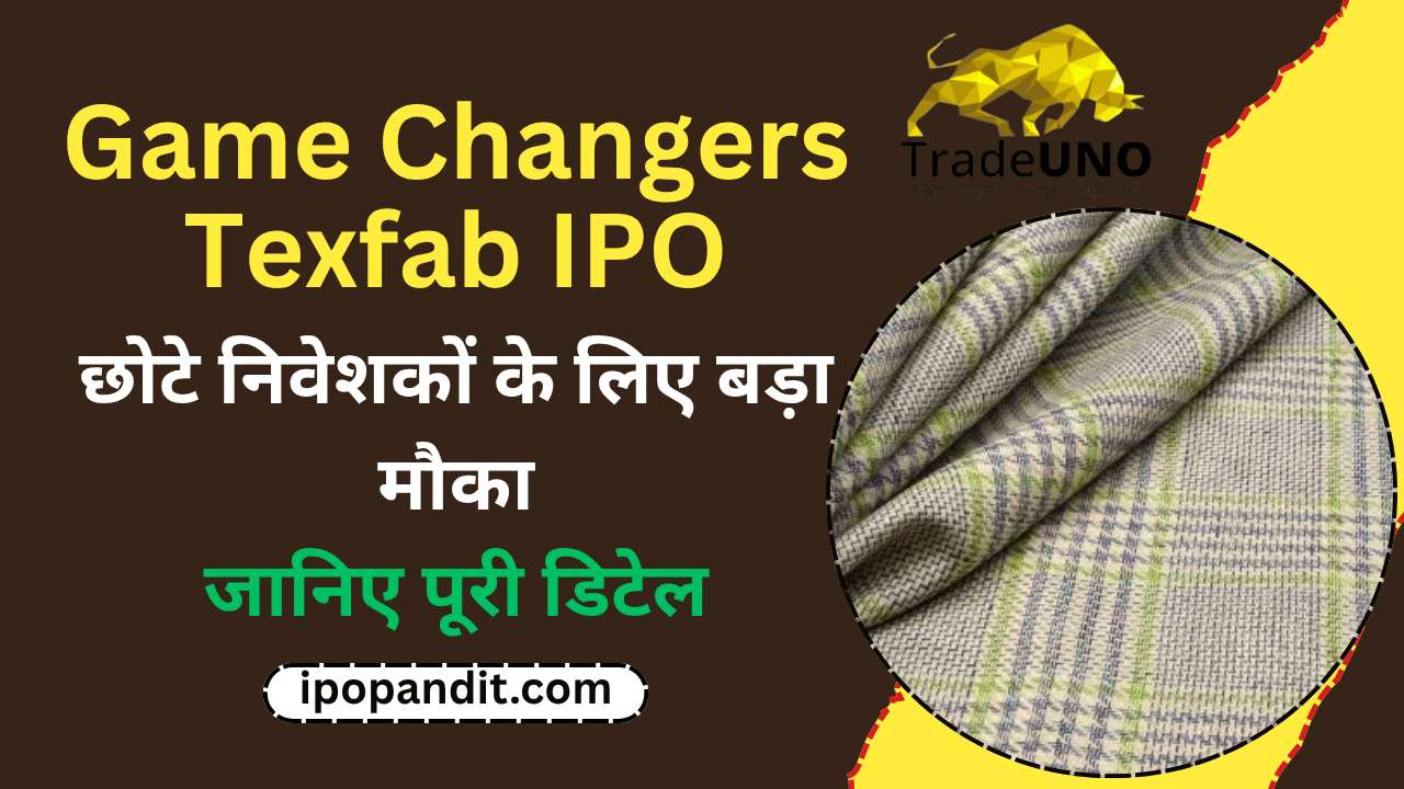 Game Changers Texfab IPO: छोटे निवेशकों के लिए बड़ा मौका! जानिए पूरी डिटेल