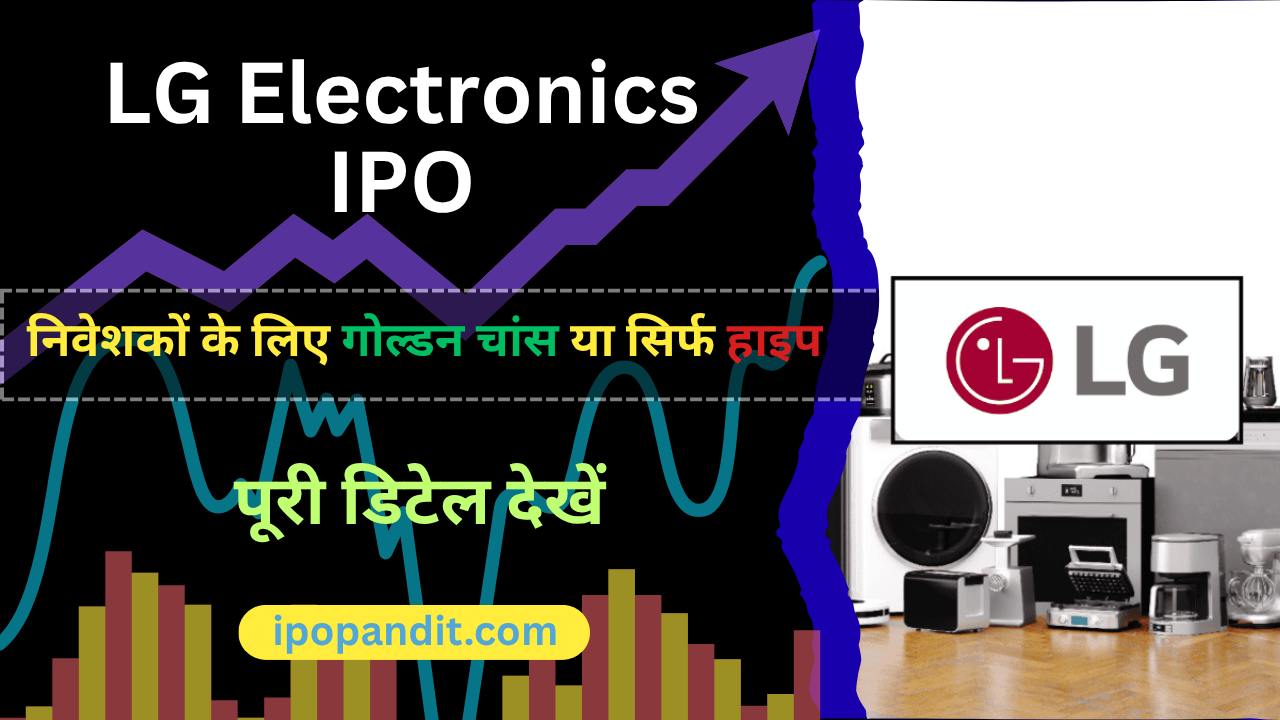 LG Electronics IPO: निवेशकों के लिए गोल्डन चांस या सिर्फ हाइप