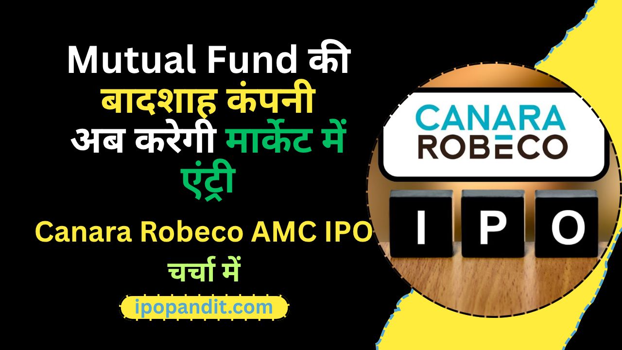 Mutual Fund की बादशाह कंपनी अब करेगी मार्केट में एंट्री – Canara Robeco AMC IPO चर्चा में!