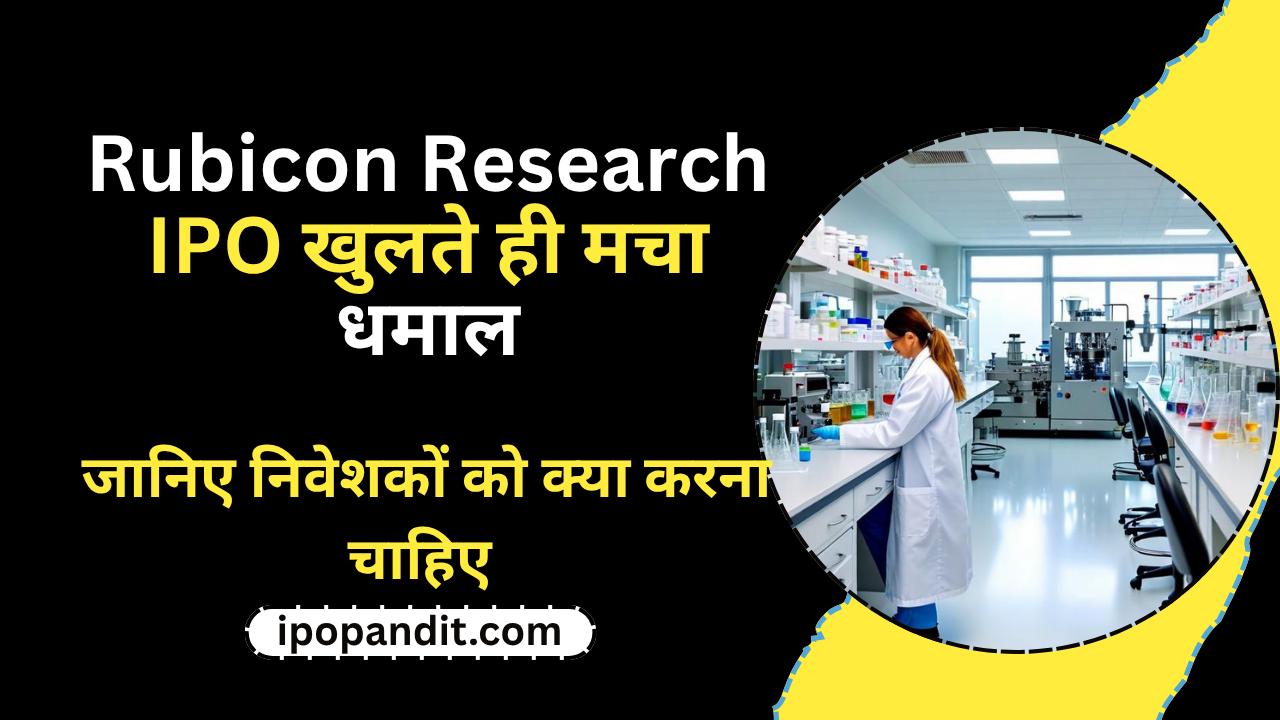 Rubicon Research IPO खुलते ही मचा धमाल! जानिए निवेशकों को क्या करना चाहिए