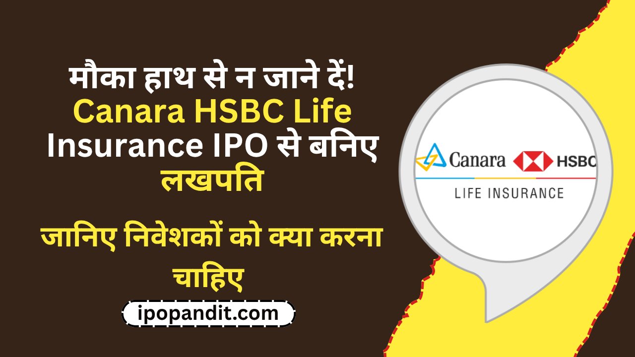 मौका हाथ से न जाने दें! Canara HSBC Life Insurance IPO से बनिए लखपति