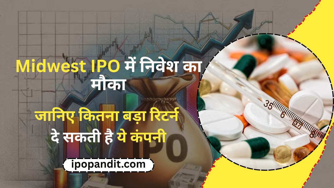 Midwest IPO में निवेश का मौका! जानिए कितना बड़ा रिटर्न दे सकती है ये कंपनी