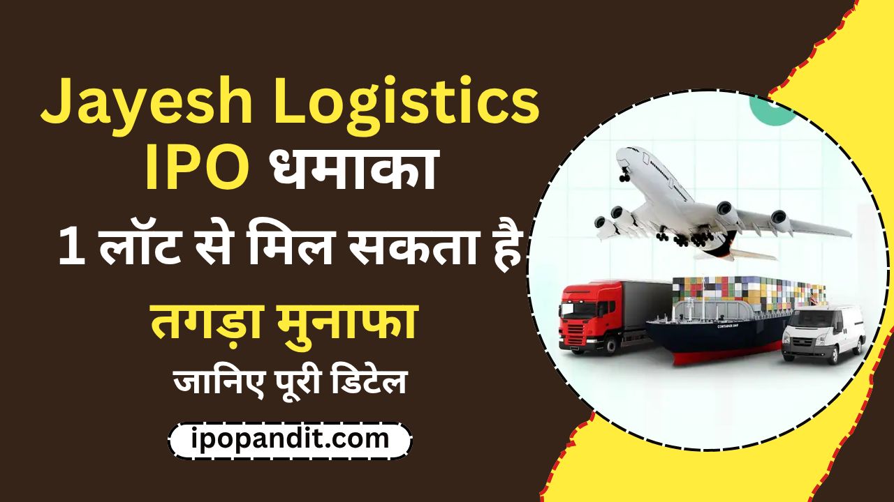 Jayesh Logistics IPO धमाका! 1 लॉट से मिल सकता है तगड़ा मुनाफा – जानिए पूरी डिटेल