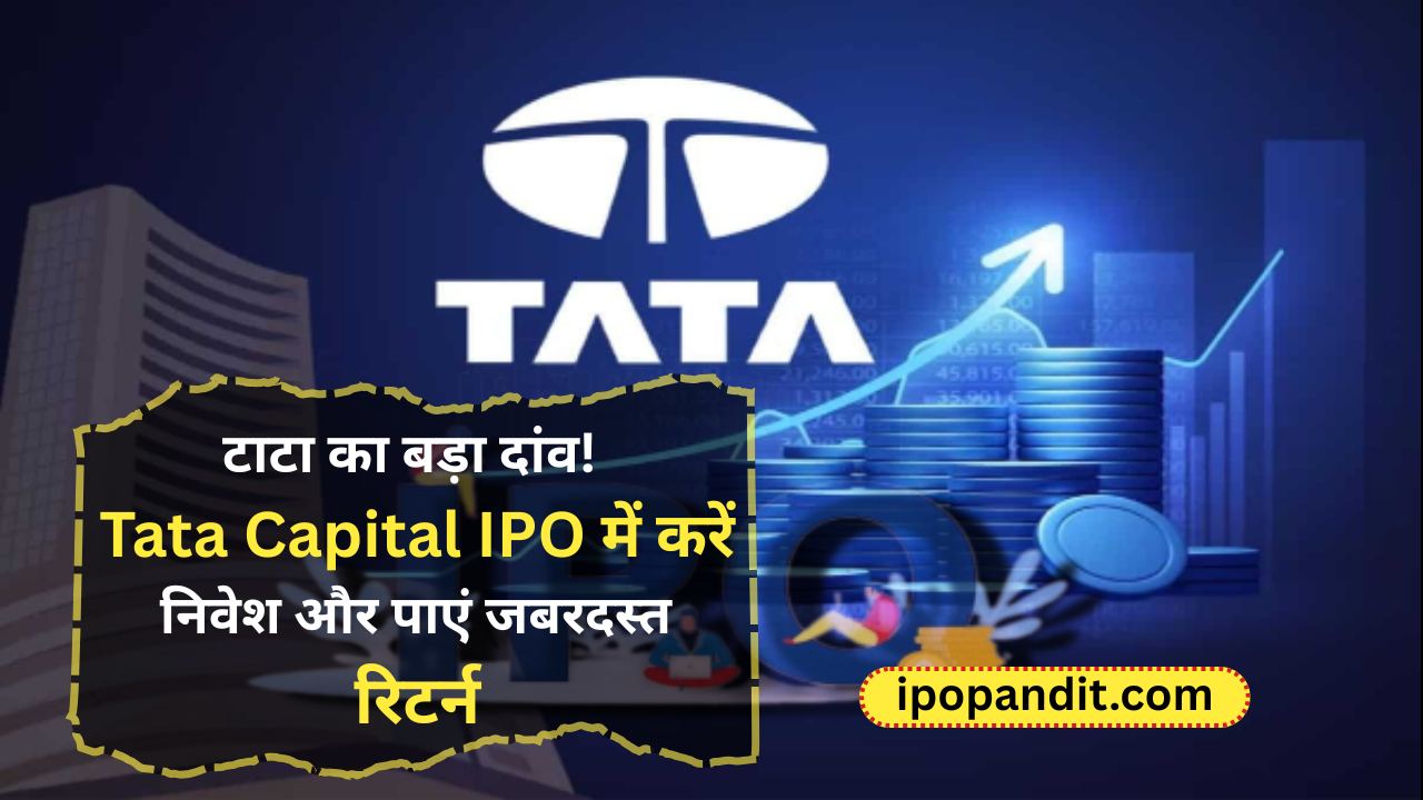 टाटा का बड़ा दांव! Tata Capital IPO में करें निवेश और पाएं जबरदस्त रिटर्न
