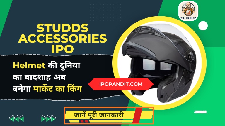Studds Accessories IPO: Helmet की दुनिया का बादशाह अब बनेगा मार्केट का किंग