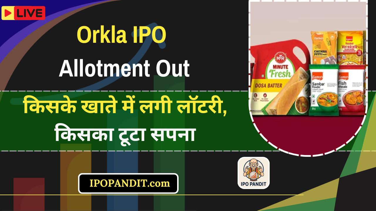 Orkla IPO Allotment Out! किसके खाते में लगी लॉटरी, किसका टूटा सपना
