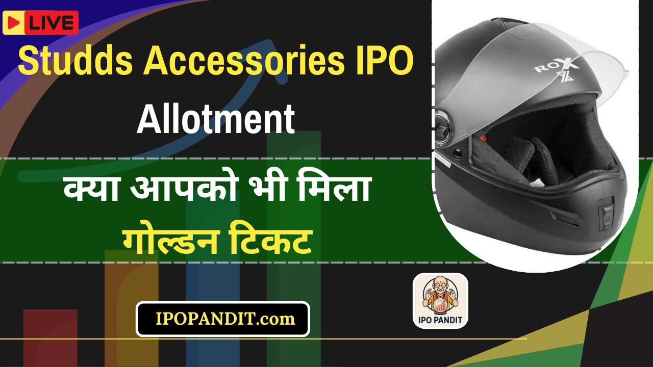 Studds Accessories IPO Allotment: क्या आपको भी मिला गोल्डन टिकट