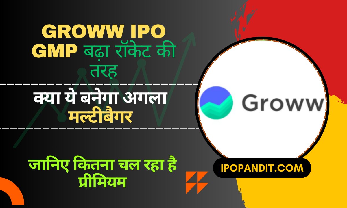 Groww IPO GMP बढ़ा रॉकेट की तरह! क्या ये बनेगा अगला मल्टीबैगर