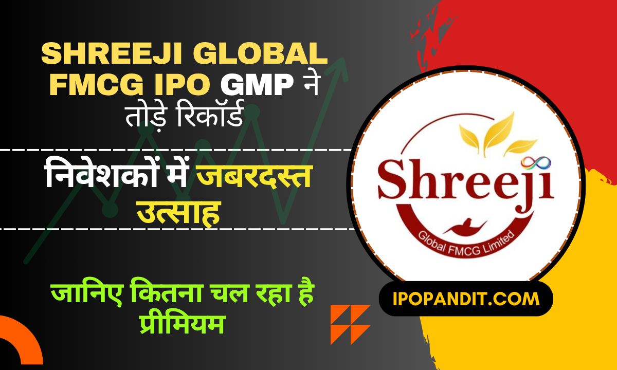 Shreeji Global FMCG IPO GMP ने तोड़े रिकॉर्ड! निवेशकों में जबरदस्त उत्साह