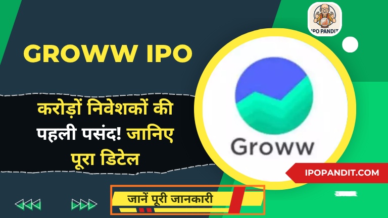 Groww IPO Launch: करोड़ों निवेशकों की पहली पसंद! जानिए पूरा डिटेल