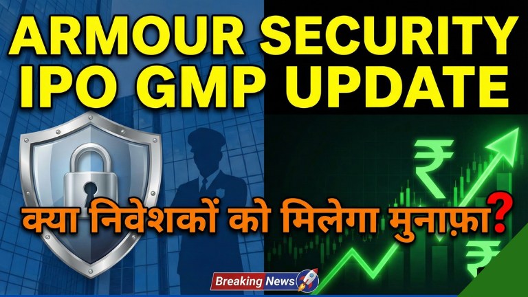 Armour Security IPO GMP अपडेट क्या निवेशकों को मिलेगा मुनाफ़ा?